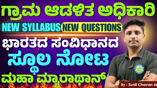 ಭಾರತದ ಸಂವಿಧಾನದ ಸ್ಥೂಲ ನೋಟದ ವಿಷಯಗಳು|| VAO Exam || Imp. Questions||Yuvaratna career academy