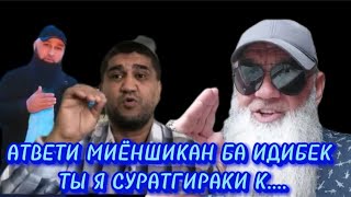 #хабарnews 😱Атвет да Идибек Э бас кнен идибек ты я ......Фамиди ❌⤵⤵⤵⤵⤵⤵