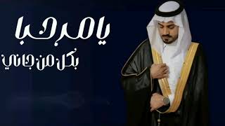 شيلة_يامرحبا_يا_هلا_بكل_من_جاني#ترحيب 2024 شيله حماسيه بدون حقوق