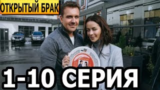 Открытый брак 1, 2, 3, 4, 5, 6, 7, 8, 9, 10 серия - анонс и дата выхода (2022)