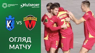 Кремінь – Металург. ОГЛЯД МАТЧУ / Перша ліга ПФЛ група «Б»