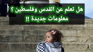 #هل_تعلم عن القدس وفلسطين 🇵🇸 للإذاعة المدرسية 🎤