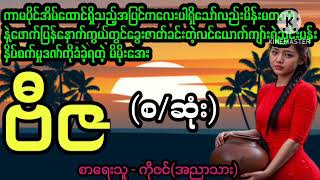 ဗီဇ (စ/ဆုံး)#April Tun Channel#ပညာပေးဇာတ်လမ်းကောင်း