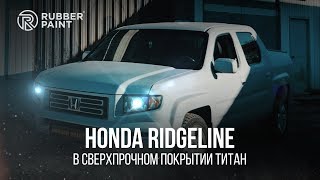 Honda Ridgeline в сверхпрочном покрытии ТИТАН