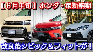 【ホンダ】8月中旬の最新納期！改良後シビック、改良後フィットの発売情報！新型フリードの納車は◯ヶ月に短縮！新型CR-V e:FCEV、改良後ヴェゼル、新型N-BOXが