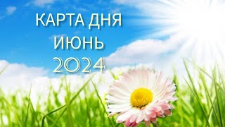 КАРТА ДНЯ 23 ИЮНЯ 2024 ГОДА 💞💞💞