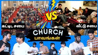 ஆவிக்குரிய சபை எங்கே உள்ளது? Fake Church doctrine| House Church Atrocities 😂😂