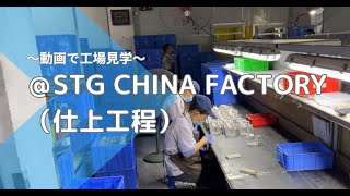 【製造工程紹介７】仕上工程＠中国Fac