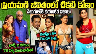 ప్రియమణి రియల్ లైఫ్ స్టొరీ | Priyamani Real Life Story | Priyamani Biography in Telugu