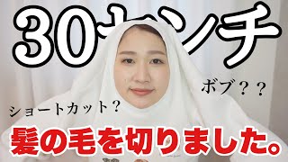 面長がおまかせで30センチバッサリカットしてみた結果【髪の毛切りました】