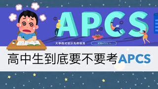 高中生到底要不要考APCS？簡介APCS並實際案例分析優缺點