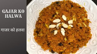 Gajar ko halwa recipe | gajar ka halwa | How to make gajar ka halwa | गाजर को हलवा |  simple recipe