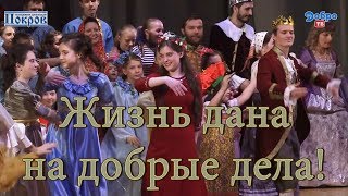 Жизнь дана на добрые дела !