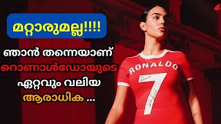 അങ്ങോട്ട് മാറി നിൽക്ക്!!!ഞാൻ കഴിഞ്ഞിട്ടേ ഉള്ളൂ മറ്റാരും... ഞാനാണ് അവൻ്റെ ഏറ്റവും വലിയ ആരാധിക...#cr7