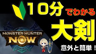 初心者へ。10分でモンハンNowの大剣を教えます【モンスターハンターNow】【モンハンなう】