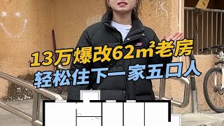 7万翻新62平米老房，轻松住下一家五口人