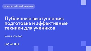 Публичные выступления: подготовка и эффективные техники для учеников