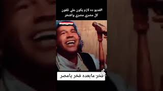 الفيديو ده لازم يكون على تلفون كل مصري