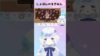 【鬼畜ゲー】しょぼんのるきみん！やってみた3 #Shorts【Vtuber水ノ音ゆらら】