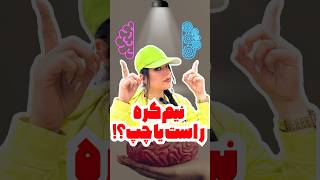 مغزت  کدومه:راست مغزی یا چپ مغز بیا بهت بگم #میکاپ #youtubeshorts #فیلم