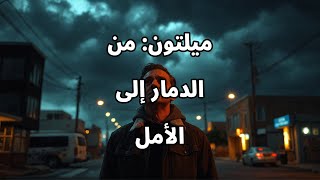 ميلتون من الدمار إلى الأمل