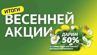 💥 Подводим итоги акции ВЕСНА В ProfiDvice! 💥