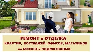 РЕМОНТ и ОТДЕЛКА КВАРТИР, КОТТЕДЖЕЙ, ОФИСОВ, МАГАЗИНОВ по МОСКВЕ и ПОДМОСКОВЬЮ