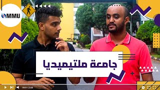 جامعة ملتيميديا ماليزيا | جامعة MMU [تجربة طالب سعودي]