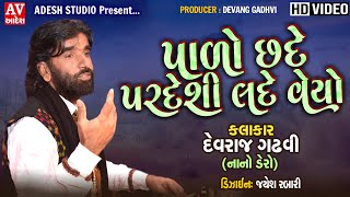 Pado Chhade Pardeshi Lade Veyo  Devraj Gadhvi પાળૉ છદે પરદેશી લદેવેયો | દેવરાજ ગઢવી |  2021