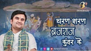 चरण शरण ब्रजराज कुवंर के | Charan Sharan brajraj kuvar ke with Lyrics | Pujya Shri Indresh Ji