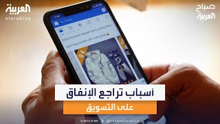 خبير التسويق الإعلاني أحمد الشوا يوضح أسباب تراجع الإنفاق على التسويق على مواقع التواصل