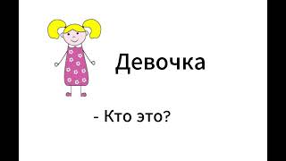 РКИ. ЭТО, ЧТО, КТО / Russian for beginners: THIS IS, WHAT, WHO