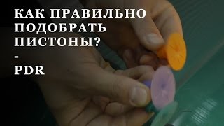 Как работать с клеевой системой PDR? • Часть 2