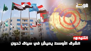 التليدي: الشرق الأوسط يعيش في سياق تحول