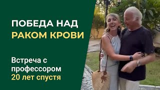 Встреча с профессором Славин через 20 лет после победы над раком