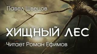 ХИЩНЫЙ ЛЕС (аудиокнига). ПОСТАПОКАЛИПСИС. Павел Швецов. Читает Роман Ефимов.