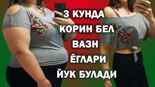 3 КУНДА 3 КИЛО ОЗИБ ТАНАНИ ТАРАНГ КИЛИШ. ОЗМОКЧИМИСИЗ БУ ЭНГ ЗУР СИНАЛГАН ТАВСИЯ. ПОХУДЕТЬ