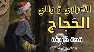 قصة الأعرابي و والي الحجاج # قصة طريفة