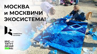 Институт дизайна РГУ им. А. Н. Косыгина принял участие в спецпроекте МОСКВА и МОСКВИЧИ. ЭКОСИСТЕМА!