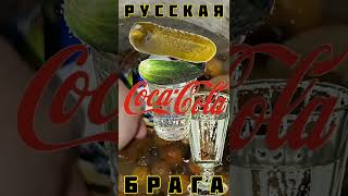 Бражка это Русская Кока Кола #shorts