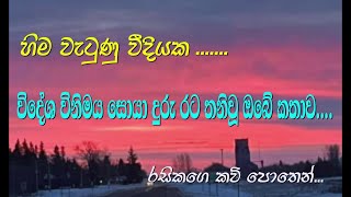 Himawatunu Weediyaka | Lyrics Rasika Warshamana | Music Suminda Srimal | Srimal Music Academy |