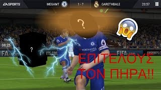 ΕΠΙΤΕΛΟΥΣ ΤΟΝ ΠΗΡΑ!!(FIFA MOBILE #5)