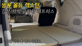 [H2KOREA] 감성 차박 끝판왕 올뉴 렉스턴 평탄화 매트리스 | 실용성 빼면 시체 매트리스 하나로 편리함과 편안함을 동시에! | 단차 해결 차박 매트리스 | 평탄화 차박