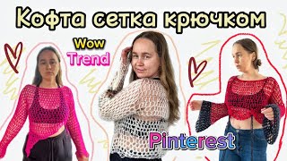 Вязанная кофта  сетка крючком туториал для начинающих. Pinterest 2023#tutorialpinterest #crochet