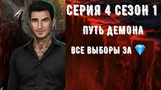 Секрет небес. Путь демона. Серия 4 Сезон 1. Клуб романтики.