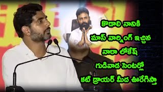 గన్నవరం సభలో కొడాలి నానికి మాస్ వార్నింగ్  గుడివాడ సెంటర్లో కట్ డ్రాయర్ మీద ఊరేగిస్తా - నారా లోకేష్