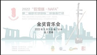 2022第二届“敦煌杯·NAFA”新加坡国际二胡演奏比赛金奖音乐会