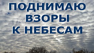 Поднимаю взоры к небесам. Группа Небесный город.