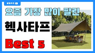 요즘 인기 많은 헥사타프 추천 Best5!! || 가격 비교 가성비 순위