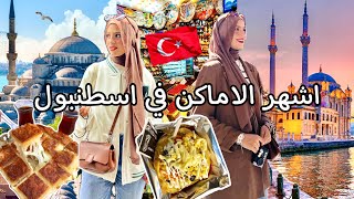 زرت اشهر الاماكن السياحية في اسطنبول 🇹🇷 جربت اشهر الاكلات التركية|Istanbul Vlog